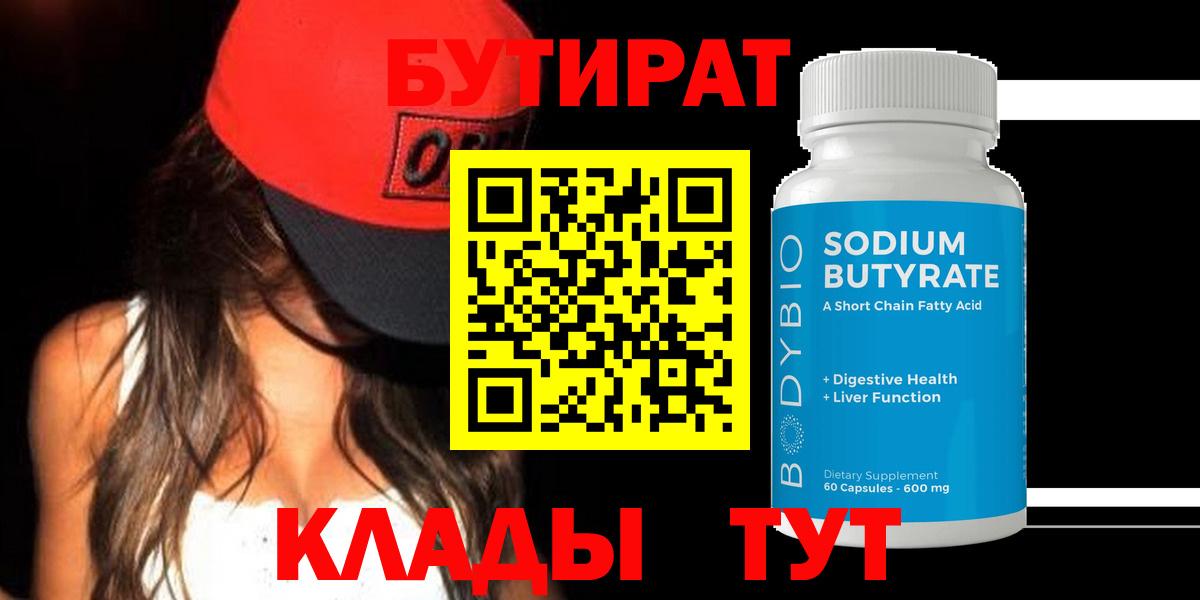БУТИРАТ  Вход с VPN  Усолье-Сибирское  БУТИРАТ Butirat 
