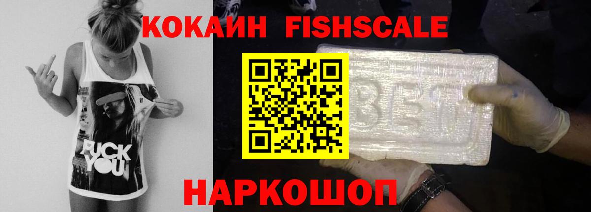 сколько стоит  COCAIN FishScale  Вход с VPN  Усолье-Сибирское  Кокаин 